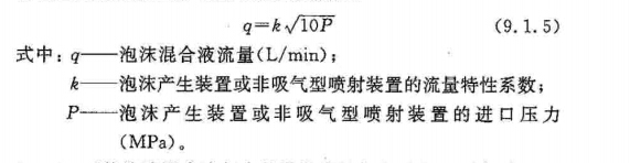 泡沫产生装置或非吸气型喷射装置的泡沫混合液流量计算公式