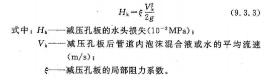 减压孔板的水头损失计算公式