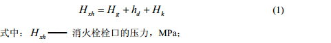消火栓栓口所需水压计算公式