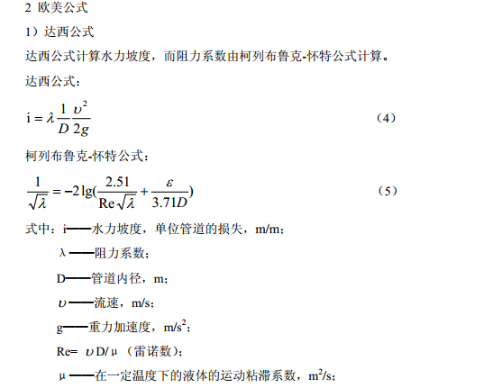 欧美公式-达西公式