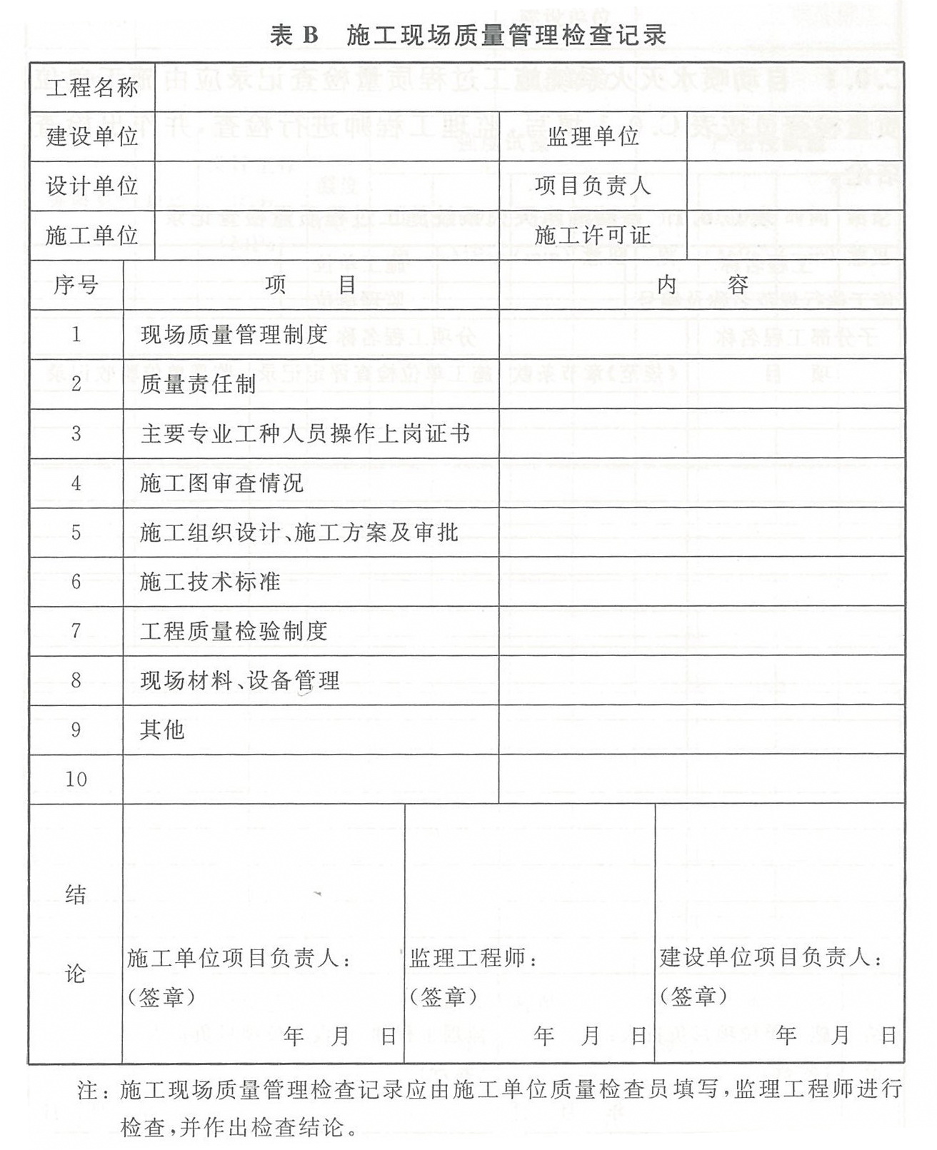 表B 施工现场质量管理检查记录