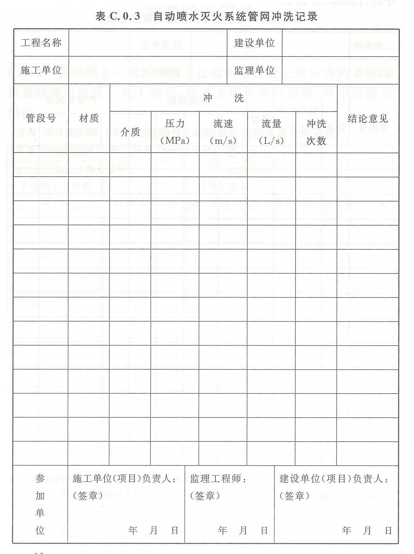 表C.0.3 自动喷水灭火系统管网冲洗记录